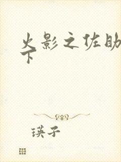 火影之佐助行天下