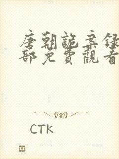 唐朝诡案录第二部免费观看