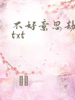不好意思劫个色txt