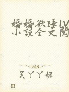 婚婚欲睡1V1小说全文阅读