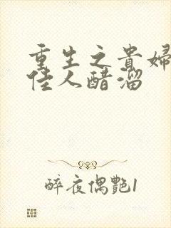 重生之贵妇 笑佳人醋溜