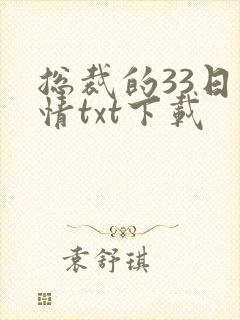总裁的33日索情txt下载