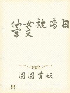 仙女被脔日常h宫交