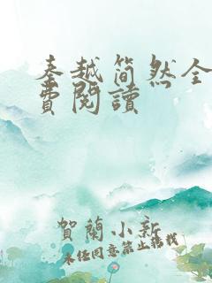 秦越简然全文免费阅读