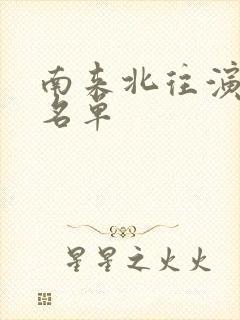 南来北往演员表名单