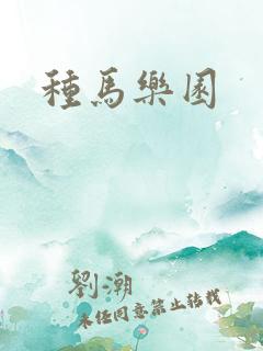 种马乐园