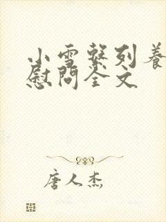 小雪系列养老院慰问全文