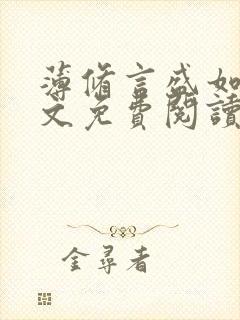 薄修言盛如歌全文免费阅读完整版