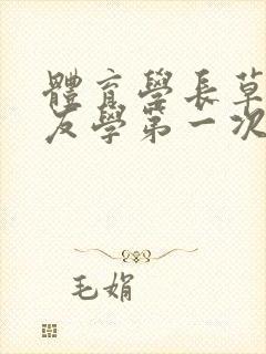 体育学长草了室友学第一次网站