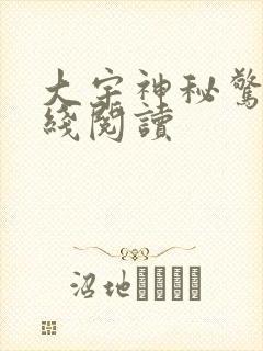 大宇神秘惊奇在线阅读