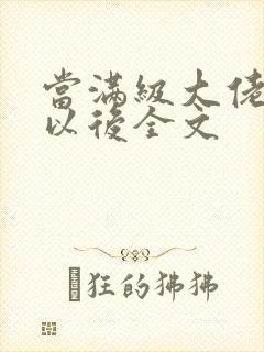 当满级大佬翻车以后全文