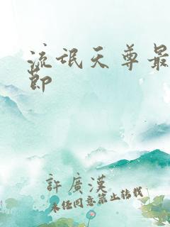 流氓天尊最新章节