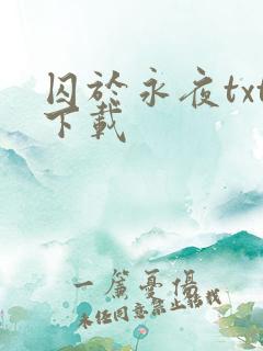 囚于永夜txt下载