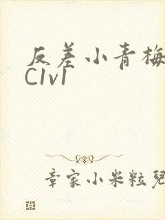 反差小青梅不经C1v1