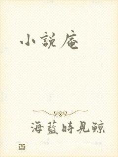 小说庵