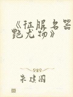 《征服名器的美艳尤物》