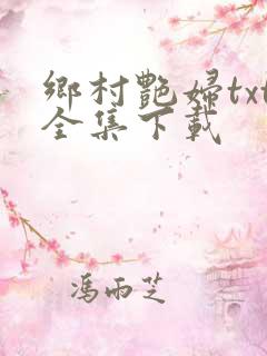 乡村艳妇txt全集下载