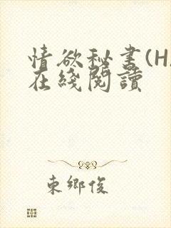 情欲秘书(H)在线阅读
