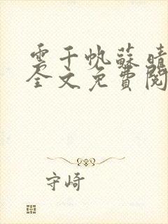 云千帆苏晴小说全文免费阅读1500章