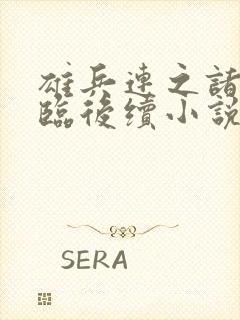 雄兵连之诸天降临后续小说