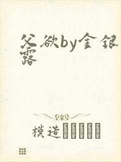 父欲by金银花露