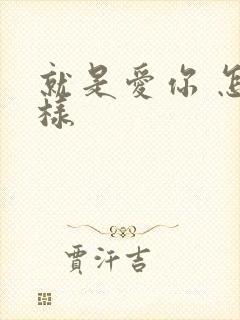 就是爱你 怎么样