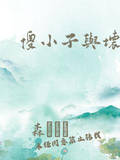 傻小子与坏女人