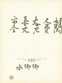 市长大人好闷骚全文免费阅读