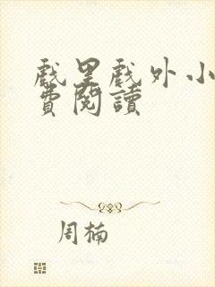 戏里戏外小说免费阅读