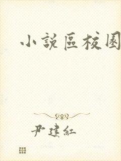 小说区校园春色