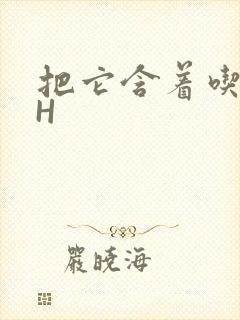 把它含着吃早饭H