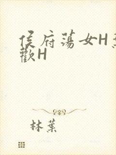 侯府荡女H叶凝欢H