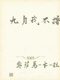 九月我不撸