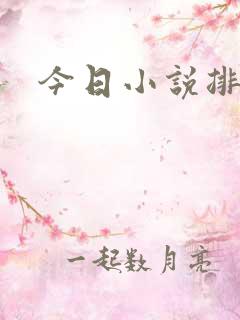 今日小说排行榜