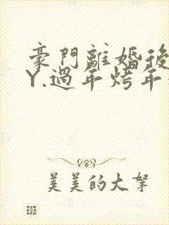 豪门离婚后 BY.过年烤年糕