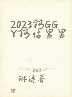 2023钙GGY钙站男男