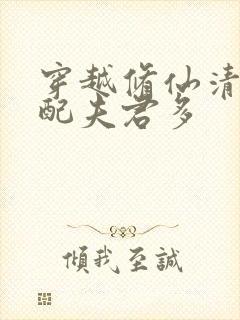 穿越修仙清纯女配夫君多