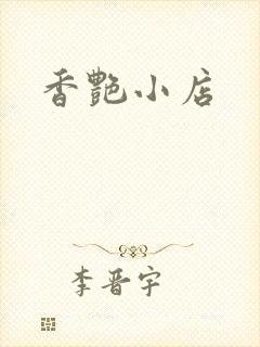 香艳小店
