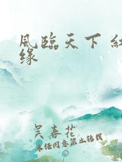 风临天下 红冰缘