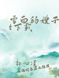 雪白的嫂子txt下载