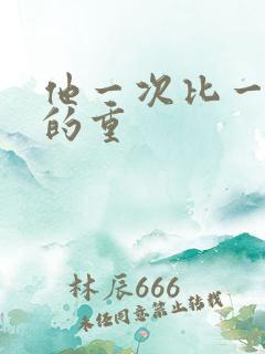 他一次比一次撞的重