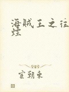 海贼王之往事如烟