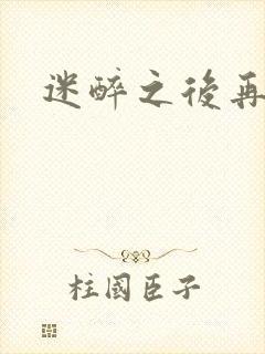 迷醉之后再吻你