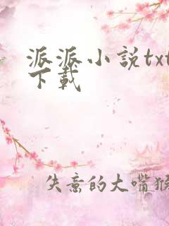 派派小说txt下载