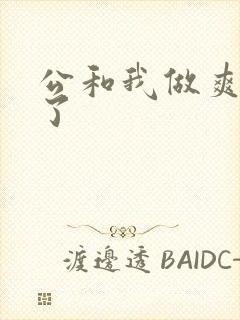公和我做爽死我了