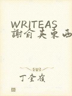 WRITEAS谢俞夹东西