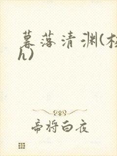 暮落清渊(校园h)