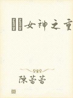 鹡鸰女神之重生