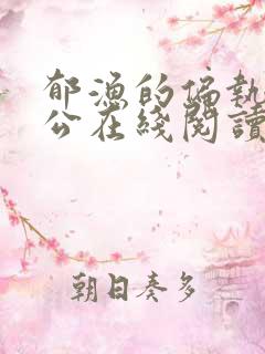 郁渔的偏执狂老公在线阅读