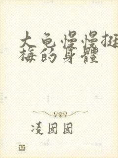 大龟慢慢挺进张梅的身体